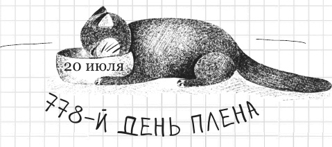 Иллюстрация к книге — Дневник дебильного кота 2. Банда Эдгара [i_108.jpg]