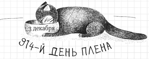 Иллюстрация к книге — Дневник дебильного кота 2. Банда Эдгара [i_168.jpg]