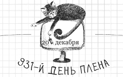 Иллюстрация к книге — Дневник дебильного кота 2. Банда Эдгара [i_177.jpg]