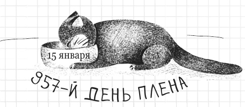 Иллюстрация к книге — Дневник дебильного кота 2. Банда Эдгара [i_180.jpg]