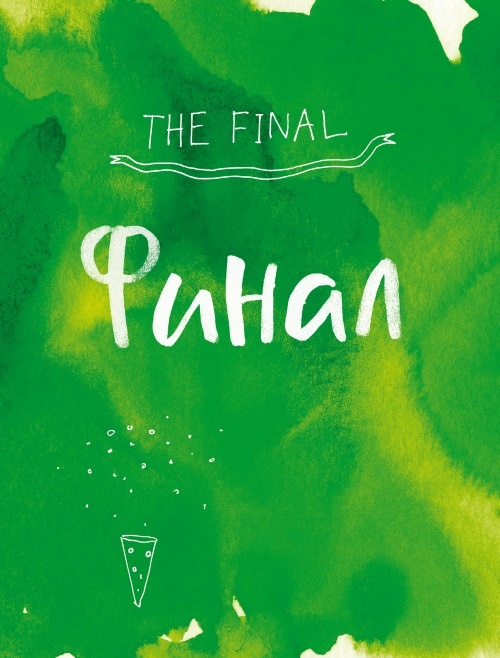 Иллюстрация к книге — Теория невероятности. Как мечтать, чтобы сбывалось. Как планировать, чтобы достигалось [i_023.jpg]