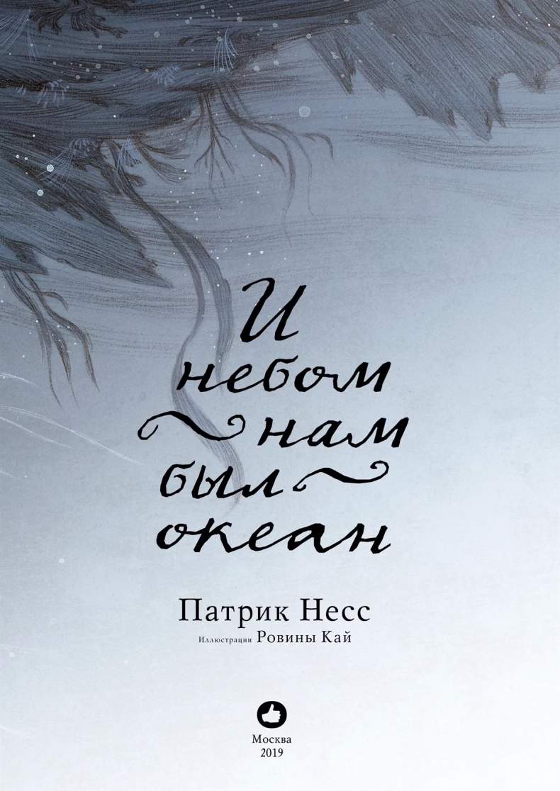 Иллюстрация к книге — И небом нам был океан  [i_002.jpg]