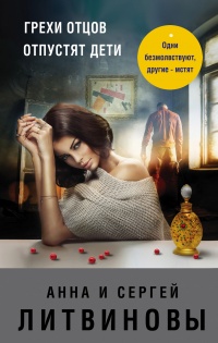 Книга Грехи отцов отпустят дети