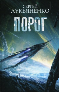 Книга Порог