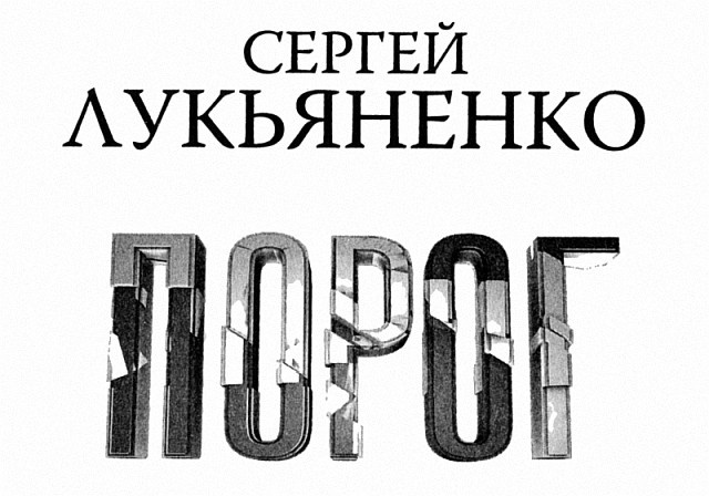Иллюстрация к книге — Порог [i_001.jpg]