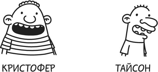 Иллюстрация к книге — Дневник Слабака-5. Неприглядная правда [i_002.jpg]