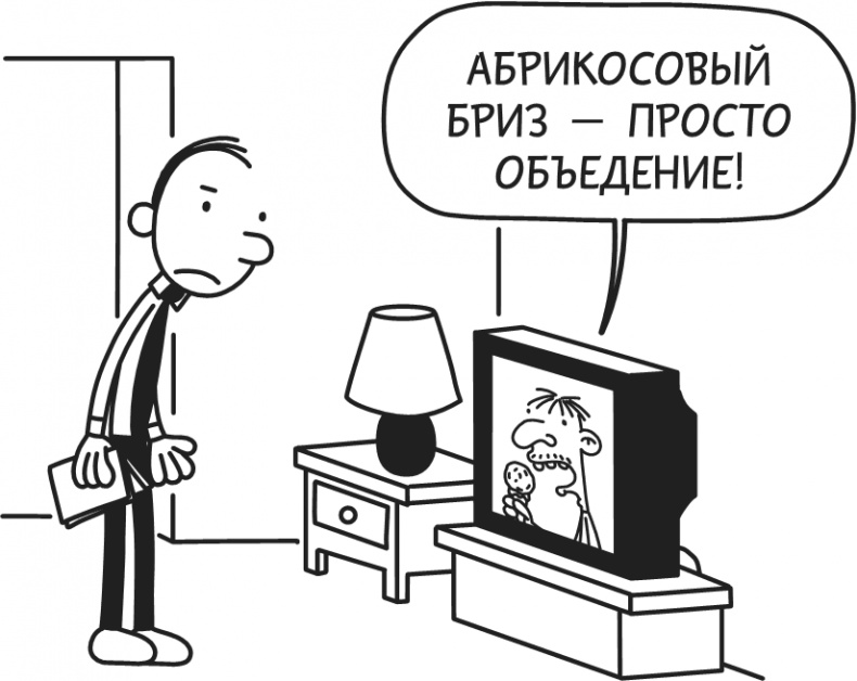 Иллюстрация к книге — Дневник Слабака-5. Неприглядная правда [i_036.jpg]