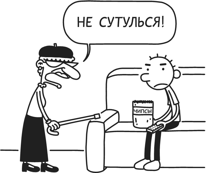 Иллюстрация к книге — Дневник Слабака-5. Неприглядная правда [i_049.jpg]