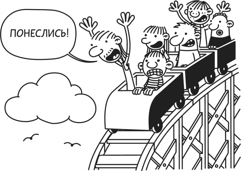 Иллюстрация к книге — Дневник Слабака-5. Неприглядная правда [i_056.jpg]