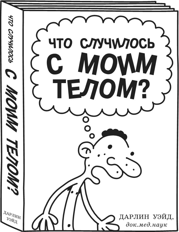 Иллюстрация к книге — Дневник Слабака-5. Неприглядная правда [i_076.jpg]