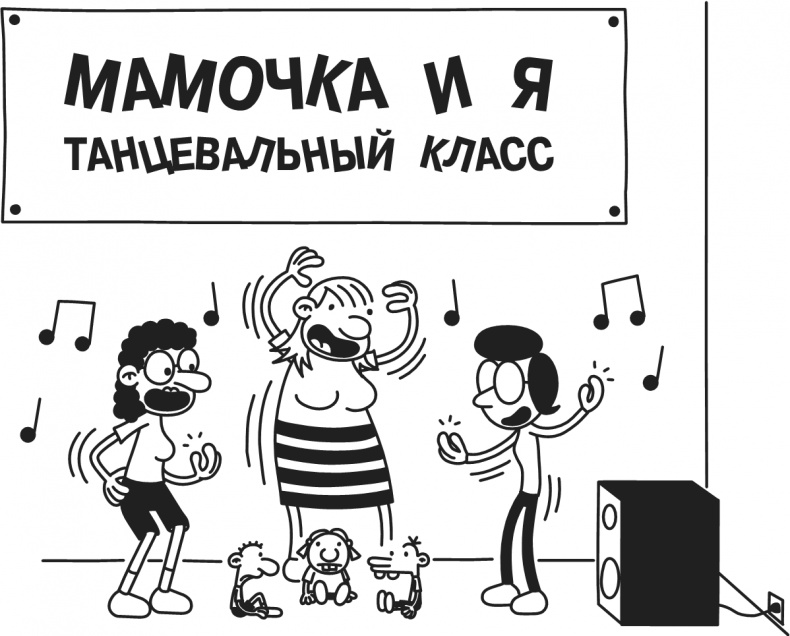 Иллюстрация к книге — Дневник Слабака-5. Неприглядная правда [i_083.jpg]