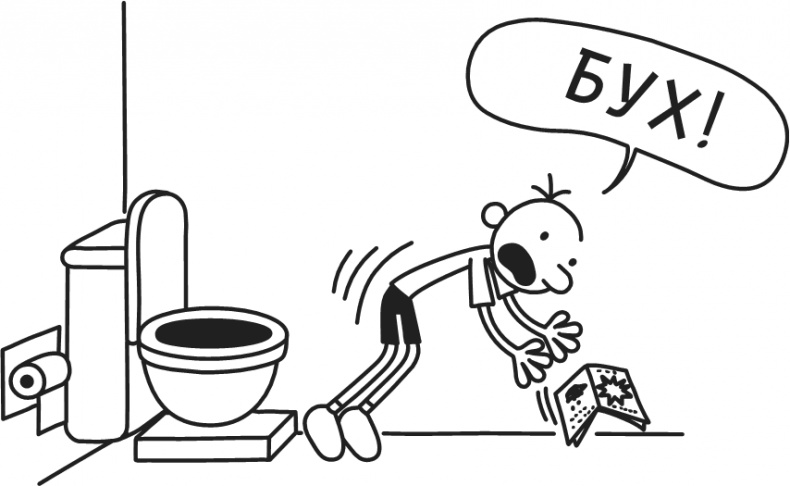 Иллюстрация к книге — Дневник Слабака-5. Неприглядная правда [i_090.jpg]