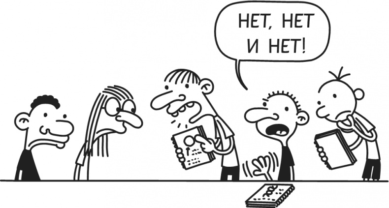 Иллюстрация к книге — Дневник Слабака-5. Неприглядная правда [i_130.jpg]