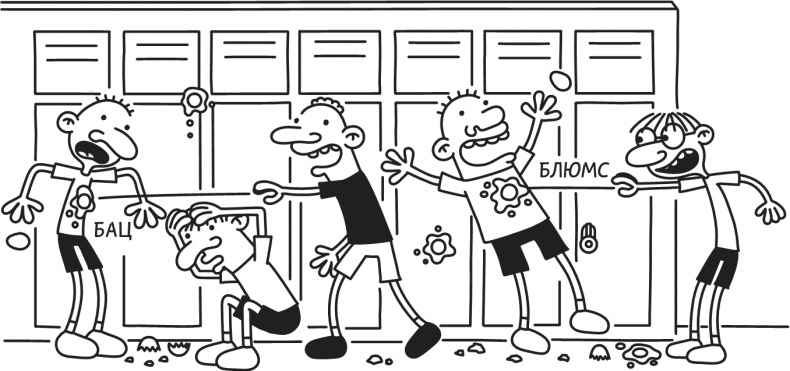 Иллюстрация к книге — Дневник Слабака-5. Неприглядная правда [i_147.jpg]