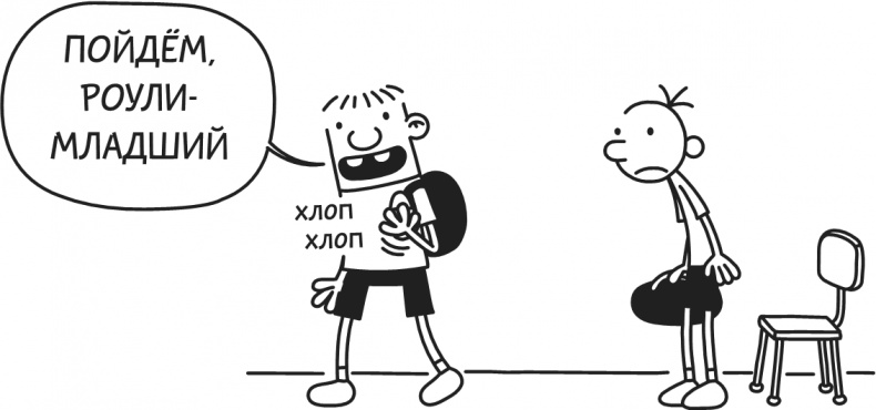 Иллюстрация к книге — Дневник Слабака-5. Неприглядная правда [i_148.jpg]