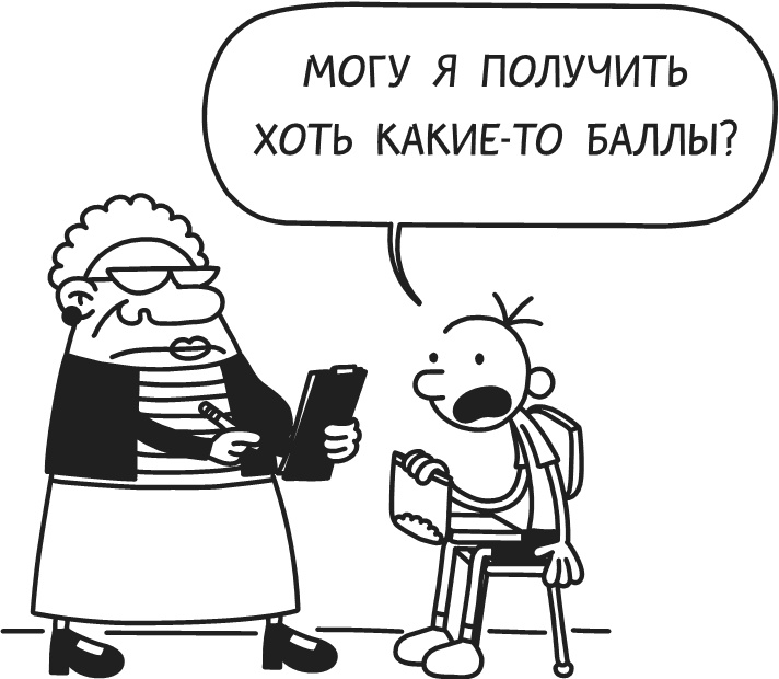 Иллюстрация к книге — Дневник Слабака-5. Неприглядная правда [i_161.jpg]