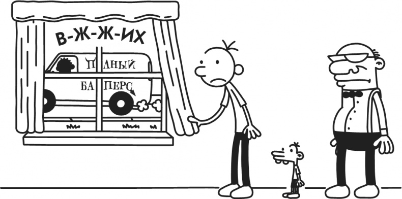 Иллюстрация к книге — Дневник Слабака-5. Неприглядная правда [i_168.jpg]