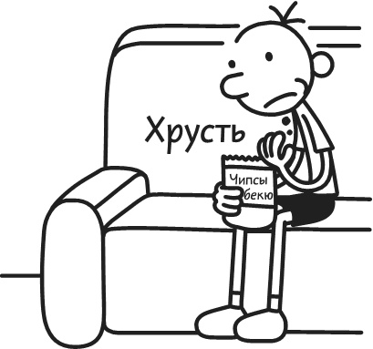 Иллюстрация к книге — Дневник Слабака-5. Неприглядная правда [i_192.jpg]