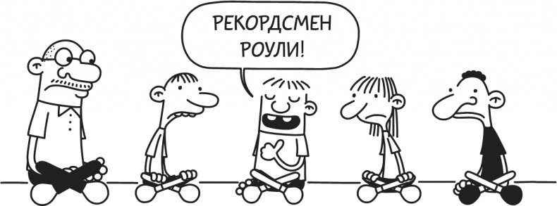 Иллюстрация к книге — Дневник Слабака-5. Неприглядная правда [i_207.jpg]