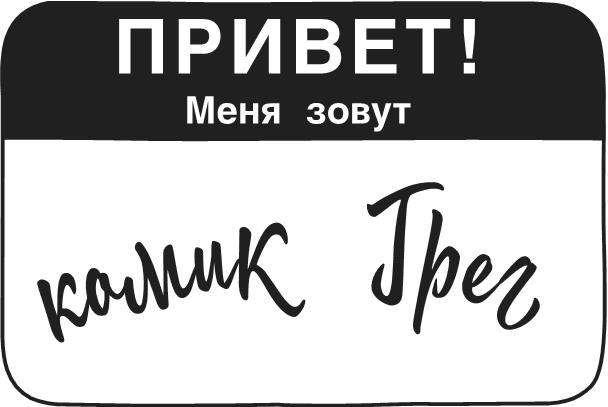 Иллюстрация к книге — Дневник Слабака-5. Неприглядная правда [i_210.jpg]