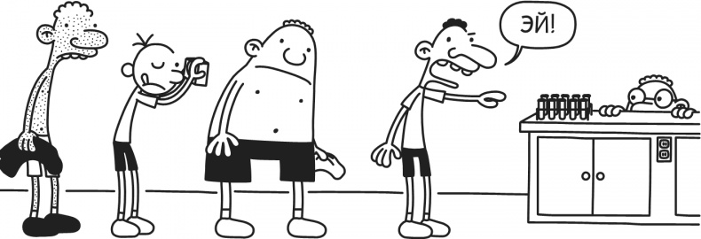 Иллюстрация к книге — Дневник Слабака-5. Неприглядная правда [i_222.jpg]