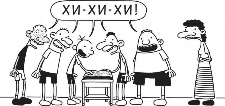 Иллюстрация к книге — Дневник Слабака-5. Неприглядная правда [i_228.jpg]