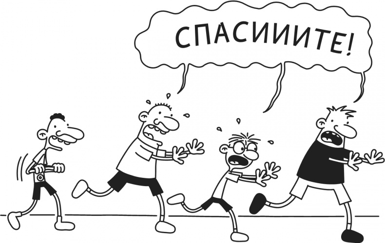 Иллюстрация к книге — Дневник Слабака-5. Неприглядная правда [i_235.jpg]