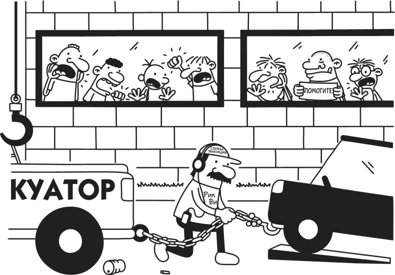 Иллюстрация к книге — Дневник Слабака-5. Неприглядная правда [i_243.jpg]