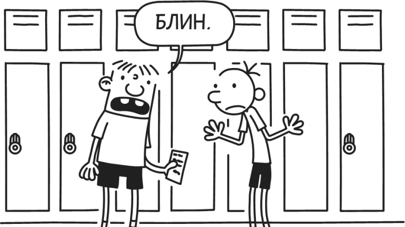 Иллюстрация к книге — Дневник Слабака-5. Неприглядная правда [i_261.jpg]