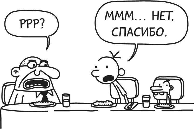 Иллюстрация к книге — Дневник Слабака-5. Неприглядная правда [i_280.jpg]