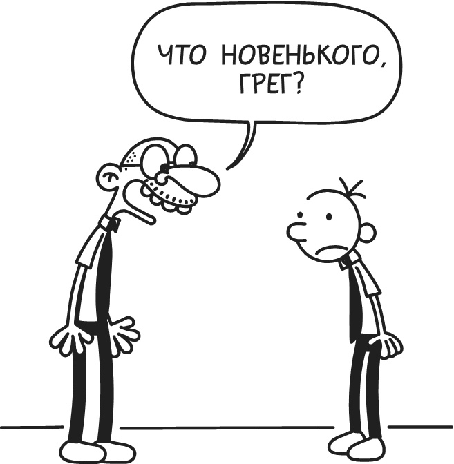 Иллюстрация к книге — Дневник Слабака-5. Неприглядная правда [i_282.jpg]