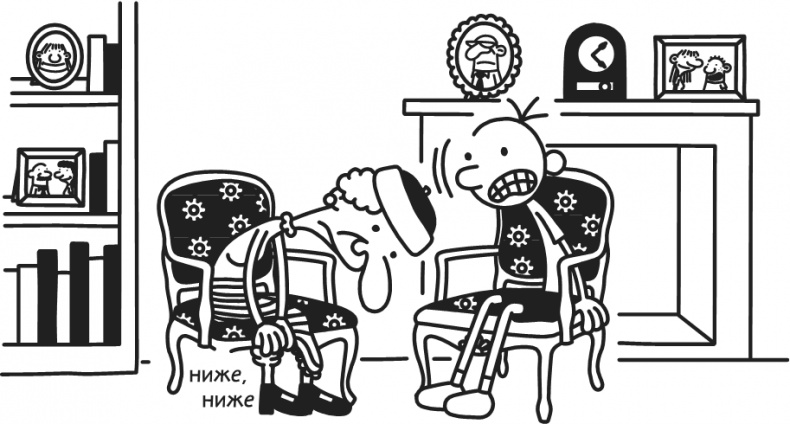 Иллюстрация к книге — Дневник Слабака-5. Неприглядная правда [i_317.jpg]