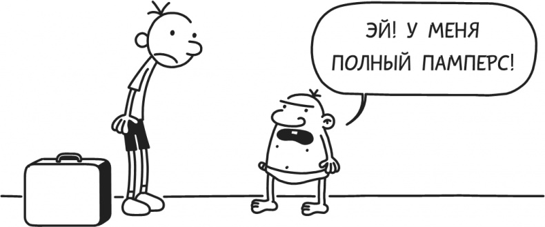 Иллюстрация к книге — Дневник Слабака-5. Неприглядная правда [i_318.jpg]