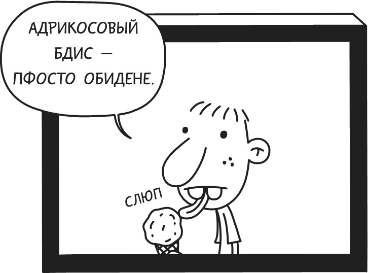 Иллюстрация к книге — Дневник Слабака-5. Неприглядная правда [i_321.jpg]