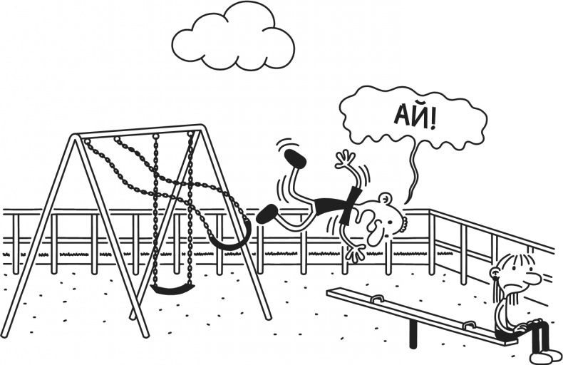 Иллюстрация к книге — Дневник Слабака. Предпраздничная лихорадка [i_041.jpg]