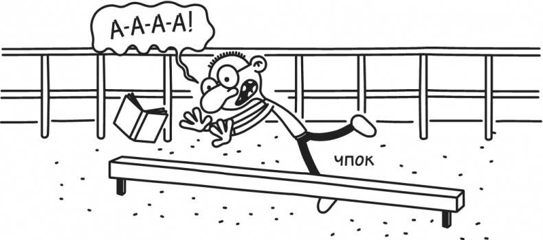 Иллюстрация к книге — Дневник Слабака. Предпраздничная лихорадка [i_043.jpg]