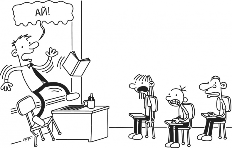 Иллюстрация к книге — Дневник Слабака. Предпраздничная лихорадка [i_054.jpg]