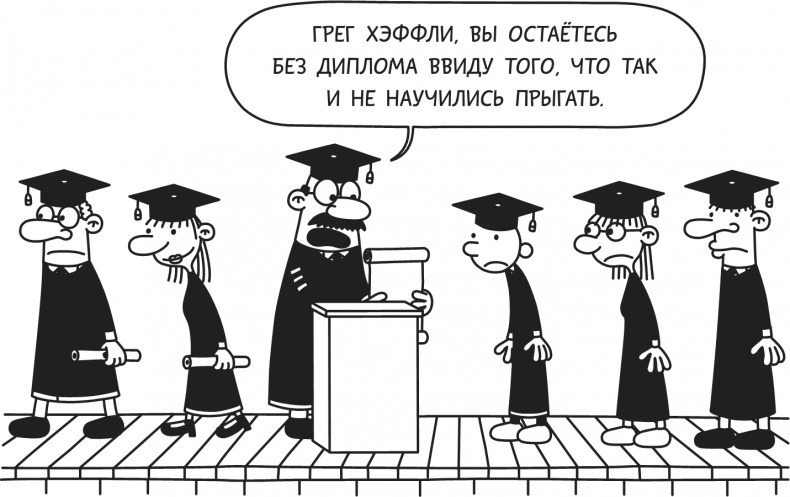 Иллюстрация к книге — Дневник Слабака. Предпраздничная лихорадка [i_058.jpg]