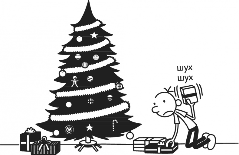 Иллюстрация к книге — Дневник Слабака. Предпраздничная лихорадка [i_059.jpg]