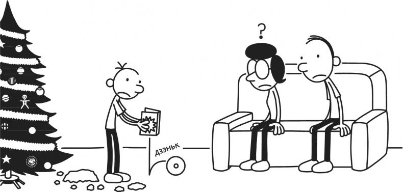 Иллюстрация к книге — Дневник Слабака. Предпраздничная лихорадка [i_062.jpg]