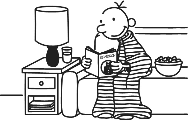 Иллюстрация к книге — Дневник Слабака. Предпраздничная лихорадка [i_082.jpg]