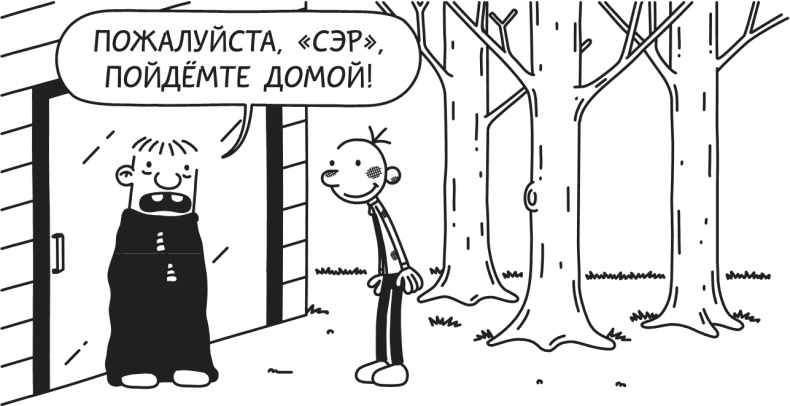 Иллюстрация к книге — Дневник Слабака. Предпраздничная лихорадка [i_094.jpg]