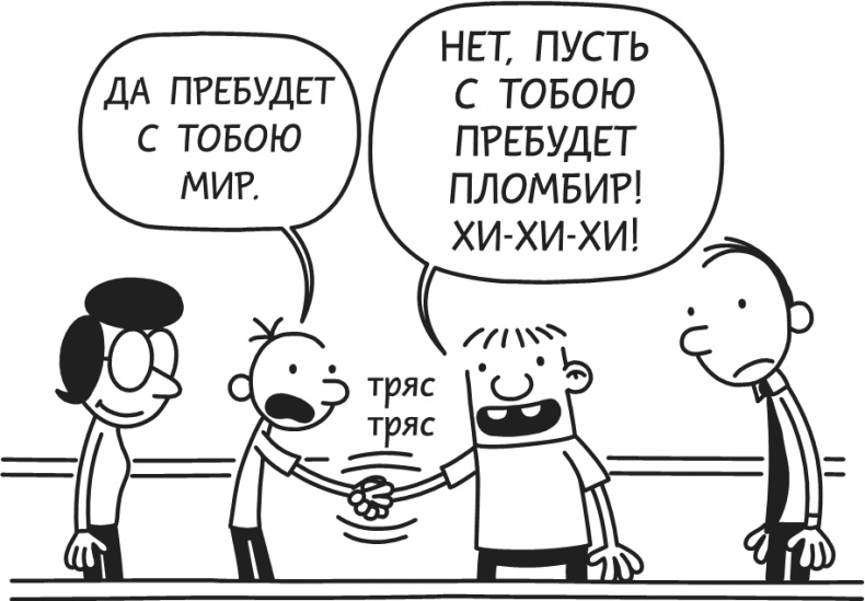 Иллюстрация к книге — Дневник Слабака. Предпраздничная лихорадка [i_096.jpg]