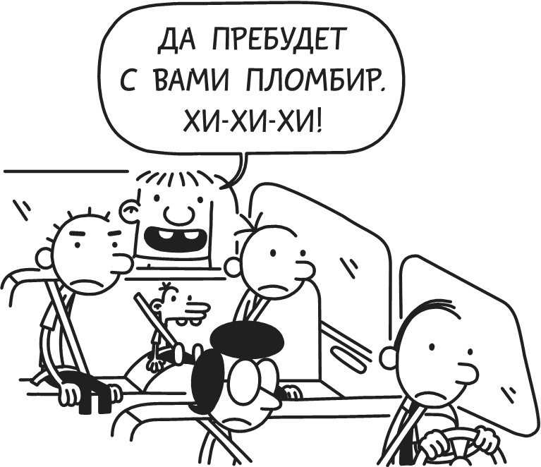 Иллюстрация к книге — Дневник Слабака. Предпраздничная лихорадка [i_098.jpg]