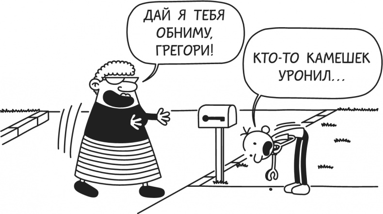 Иллюстрация к книге — Дневник Слабака. Предпраздничная лихорадка [i_111.jpg]