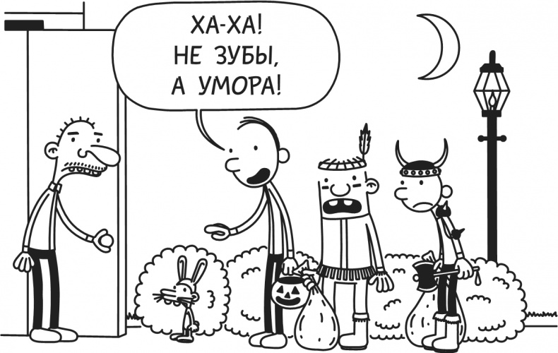 Иллюстрация к книге — Дневник Слабака. Предпраздничная лихорадка [i_112.jpg]