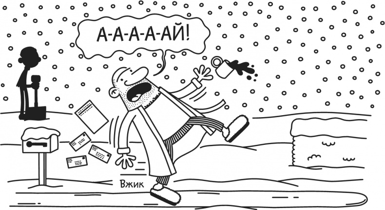 Иллюстрация к книге — Дневник Слабака. Предпраздничная лихорадка [i_126.jpg]