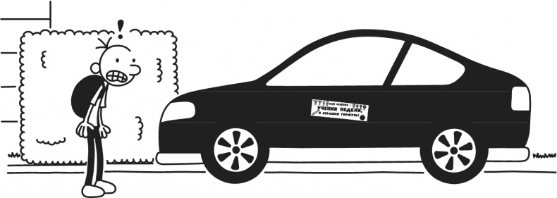 Иллюстрация к книге — Дневник Слабака. Предпраздничная лихорадка [i_133.jpg]