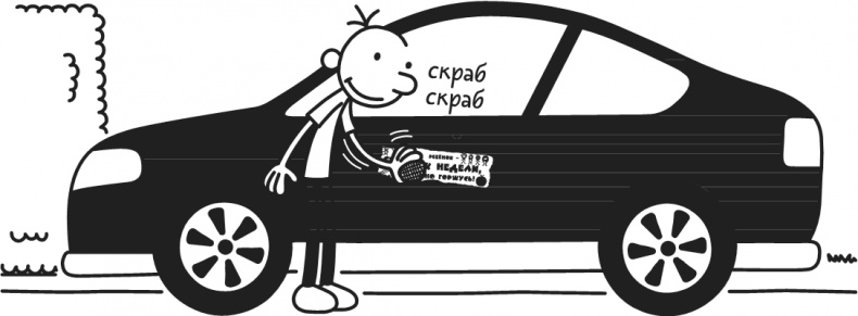 Иллюстрация к книге — Дневник Слабака. Предпраздничная лихорадка [i_137.jpg]