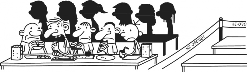 Иллюстрация к книге — Дневник Слабака. Предпраздничная лихорадка [i_149.jpg]